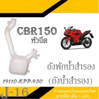 พักหม้อกรอง CBR150i ตัวหัวฉีด ตัวพักหม้อน้ำ cbr150i หัวฉีด ถังพักน้ำสำรอง ฮอนด้า ซีบีอาร์ พร้อมส่ง สินค้าแท้ศูนย์ HONDA สินค้าแท้ อะไหล่เดิม