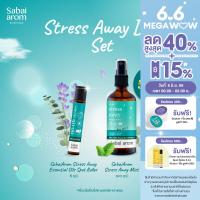 SabaiArom Stress Away Duo Set เซตสเปย์ฉีดหมอน 100ml. และลูกกลิ้งน้ำมันหอมระเหย  คลายเครียด ผ่อนคลายจากสารสกัดจากธรรมชาติ