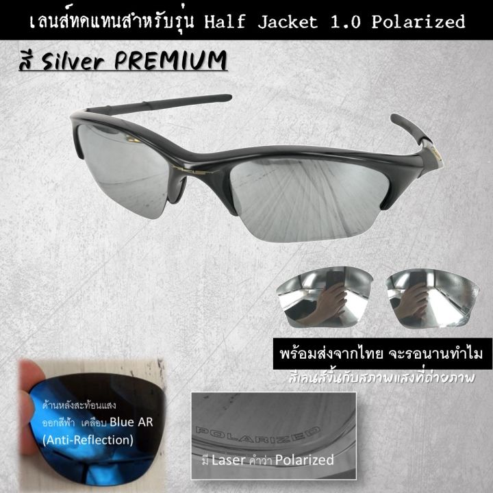 อะไหล่เลนส์-แว่นกันแดด-รุ่น-half-jacket-แบบ-polarized-เลนส์ทดแทน