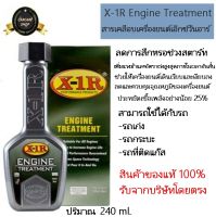 X-1R Engine Treatment สารเคลือบเครื่องยนต์เอ็กซ์วันอาร์ 240 ml. รุ่นใหม่