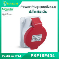 Schneider Electric PKF16F434 พาวเวอร์ปลั๊ก เต้ารับตัวเมียแบบฝังเฉียง 3P+E Power plug