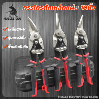 MUSCLE COW กรรไกรตัดเหล็ก 10 นิ้ว กรรไกรเหล็กแผ่น กรรไกรตัดเหล็กแผ่นปากตรง (ตัดตรง ตัดโค้งซ้าย ตัดโค้งขวา) กรรไกรตัดเหล็กแผ่นบาง ตัดเมทัลชี