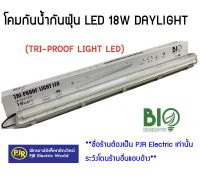 **มีขายส่ง** โคมกันน้ำกันฝุ่น แอลอีดี TRI-PROOF LIGHT LED 18 วัตต์ แสงสีขาว Day light ยี่ห้อ BIOBULB ( ไบโอบัลบ์ ) โคม งานก่อสร้าง