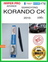 ใบปัดน้ำฝนหลัง  KORANDO CK 2010- korando ck 10นิ้ว SSANGYONG ซันยอง H358 ใบปัดหลัง ใบปัดน้ำฝนท้าย iWIPER PRO