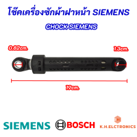 (1ตัว) โช๊คเครื่งซักผ้าฝาหน้า SIEMENS BOSCH Chock SIEMENS BOSCH อะไหล่เครื่องซักผ้า IQ100 IQ300 IQ500 IQ700