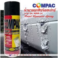 Compac สเปรย์ลอกสี น้ำยาลอกสี ชนิดสเปรย์ น้ำยาล้างสี กัดสีทุกชนิด พ่นลอกสีรถยนต์ ขนาด 400 cc ใช้ดี ใช้ง่าย