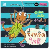 จิ้งหรีดใจดี (ไทย-อังกฤษ) ปกอ่อน 3-6 ปี