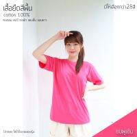 เสื้อยืดสีพื้น คอกลม แขนสั้น สีชมพูเข้ม ทรงตรง ใส่ได้ทั้งหญิง ชาย คอทตอน 100%