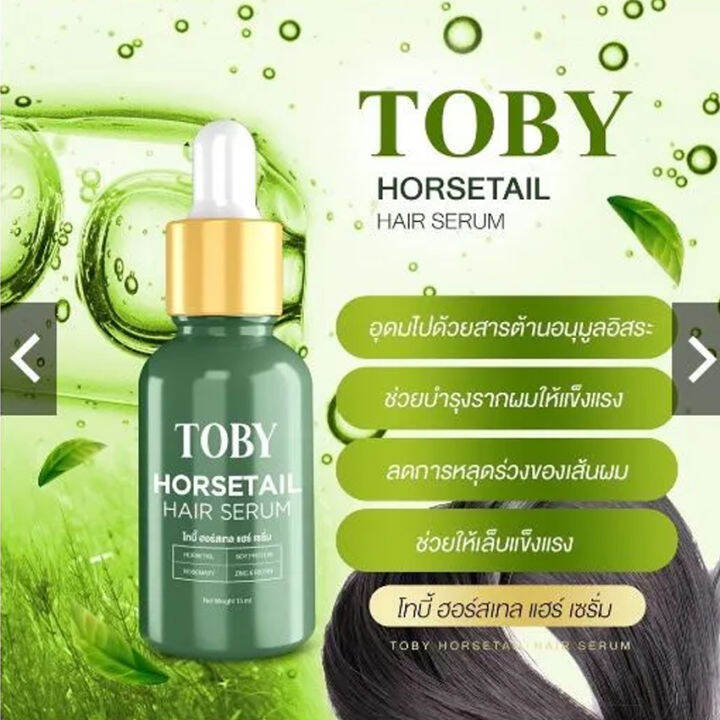 toby-horsetail-hair-serum-โทบี้-ฮอร์สเทล-แฮร์-เซรั่ม-วิตามินบำรุงผม-เซรั่มหญ้าหางม้า-เซรั่มอาหารผม-ผมร่วง-ผมบาง-1-ขวด