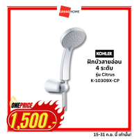 [1500ราคาเดียว] ฝักบัวสายอ่อน 4 ระดับ KOLHER Citrus K-10309X-CP โครเมี่ยม