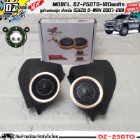 หูช้างเสียงแหลมตรงรุ่น ISUZU DMAX 2007-2011 ประกอบเข้ากับ DZ-POWER-250TG ลำโพงแหลมโดม ทวิตเตอร์ 200watts