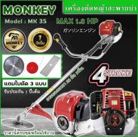 เครื่องตัดหญ้าแบบสะพาย 4 จังหวะ ยี่ห้อ MONKEY อะไหล่แท้ Japanแถม ใบมีด3แบบ/วงเดือน10"/ใบตรง12"/กระปุกเอ็น/เก็บเงินปลายทาง**ราคานี้ครบชุด**