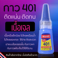 กาวอเนกประสงค์ กาว 401 กาวติดเล็บ กาวซ่อมของแตกหัก เช่นพลาสติก หนัง ผ้าฯ เนื้อเจลเข้มข้น ติดทนทาน