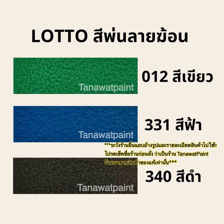 lotto-สีพ่นลายฆ้อน-สีระเบิด-ลอตโต-ขนาด1แกลลอน-3-30-ลิตร-สีพ่นเกล็ด-สีพ่นเหล็ก-สีพ่นเครื่องจักร-สีพ่นอุตสาหกรรม-สีพ่น-ทาได้-พ่นได้-ล็อตโต้