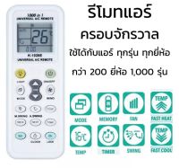 รีโมทแอร์อัชริยะ เครื่องปรับอากาศ ควบคุมระยะไกล ใช้ได้กับทุกรุ่น