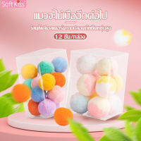 ลูกบอลของเล่นแมว cat toy ball นุ่ม ยืดหยุ่น บอล ลูกบอลนิ่ม ลูกบอลแมว ของเล่นแมว ไม่มีเสียง อุปกรณ์สัตว์เลี้ยง ลูกบอลนุ่มนิ่ม 12 ชิ้น