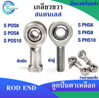 ตลับลูกปืนตาเหลือก สแตนเลส S POS6 POS8 POS10 เกลียวขวา ลูกหมากคันชัก ( ROD END ) S PHS6 PHS8 PHS10  ( มีให้เลือก ) จัดจำหน่ายโดยร้าน The bearings