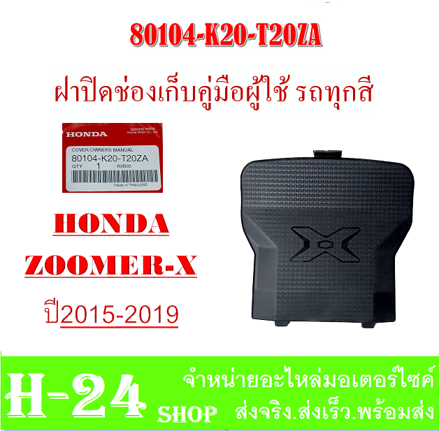 zoomer-x-2015-2019-ฝาปิดช่องเก็บคู่มือ-แฟริ่งสี-ชุดเปลือกมอไซค์-ชุดแฟริ่งสี-ซูเมอร์เอ็ก-2015-2019-พร้อมส่ง-ชุดสีเดิม-zoomer-x-ตัวใหม่