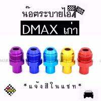 365RACE น๊อตระบายไอ DMAX(เก่า) / 1ชิ้น *แจ้งสีในแชท