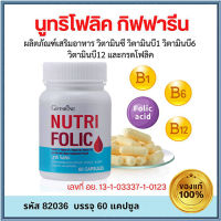 ประโยชน์แน่น?กิฟารีนนูทริโฟลิค1กระปุก(ปริมาณบรรจุ60แคปซูล)?สินค้าแท้100%INSขายของแท้เท่านั้น?