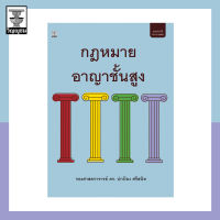 กฎหมายอาญาชั้นสูง **สภาพปก: ปกมีรอยขนแมวเล็กน้อย เนื้อในสมบูรณ์ 100%**