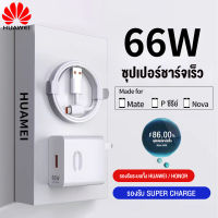 ชุดชาร์จ หัวเหว่ย สายชาร์จ+หัวชาร์จ 66W/6A Type-C  Huawei SuperCharger รองรับ Mate40/40pro/Mate9/Mate9pro/P10/P10plus/P20/P20 Pro/P30/P30Pro/Mate20/20Pro ยาว 1และ2 เมตร