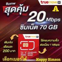 ซิมเทพ True เน็ตสูงสุด 20 Mbps 70 GB. WiFi ใช้ไม่อั้น +โทรฟรีในเครือข่าย ครั้งละ 15 นาที โปรต่ออัตโนมัติ 6 เดือน เติมเดือนละ 200 บาทซิม ลูกเทพ ซิมหลานเทพ ซิมเน็ต Sim ซิมทรูซิมทรู ซิมTrue ซิมเน็ต ซิมเทพ 2