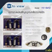 ✨✨BEST SELLER?? Hi-View รุ่น HV-B412 อุปกรณ์แปลงสัญญาณกล้องวงจรปิดระบบ AHD/CVI/TVI แพ็ค2 ##ทีวี  กล่องรับสัญญาน  กล่องทีวี กล่องดิจิตัล รีโมท เครื่องบันทึก กล้องวงจรปิด จานดาวเทียม AV HDMI TV