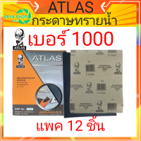 กระดาษทรายน้ำ คนแบกโลก ATLAS #เบอร์1000#(12แผ่น)