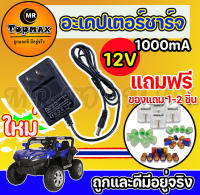 ส่งเร็วทั่วไทย สายชาร์จรถแบตเตอรี่เด็ก Adapter Charger for Ride on Toy Car 12v1000mA