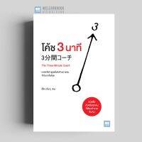 โค้ช 3 นาที (3分間コーチ The Three-Minute Coach) วีเลิร์น welearn welearnbook