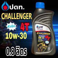 ปตท. ชาเลนเจอร์  Challenger 4T-it  SAE10W-30 ( ปริมาณ 0.8 ลิตร )