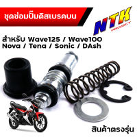 ชุดซ่อมปั้มเบรคบน เวฟ125, เวฟ100,nova,tena,sonic,dash ชุดใหญ่ งานคุณภาพสูง ชุดซ่อมปั้มดิส บน ชุดซ่อมปั้มบนเวฟ125 ชุดซ่อมปั๊มเวฟ125 ชุดซ่อมปั้มบน