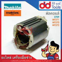 ฟิลคอยล์ เร้าเตอร์, เครื่องเซาะร่อง Maktec มาคเทค รุ่น MT370, MT371, MT372 - Makita มากีต้า รุ่น 3709 (ทองแดงแท้)