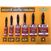 แปรงทาสี เพ้นท์โตะ กล่องแดง แปรงทาสีน้ำ แปรงทาสีน้ำมัน แปรงทาผนัง