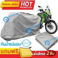 ผ้าคลุมรถมอเตอร์ไซต์ Kawasaki Versys กันน้ำได้ ผ้าคลุมมอเตอร์ไซต์ MOTORCYCLE COVER WATERPROOF AND DUST-RESISTANT Protective Motorcycle