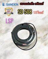 สนามแม่เหล็ก คลัทช์คอมแอร์ 508 12 โวลล์ SD5S14 ลวดทองแดงแท้ (LSP) คอยล์คลัทช์คอม 508 12V คอยล์แม่เหล็ก คอมแอร์ 508 12 โวลล์ คอยล์คลัทช์ 508 12V คอยล์คลัช