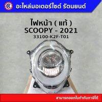 ไฟหน้า แท้ ( 33100-K2F-T01 ) SCOOPY 2021 - รัตนยนต์ ออนไลน์