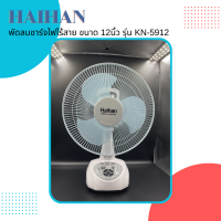 ? สินค้าขายดี Haihan พัดลมชาร์จไฟไร้สาย ขนาด 12นิ้ว รุ่น KN-5912 โคมไฟ LED  ?