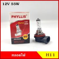 PHYLLIS หลอดไฟ H11 12V 24V 55w 70w หลอดไฟหน้า หลอดไฟรถยนต์ ราคา หลอดละ