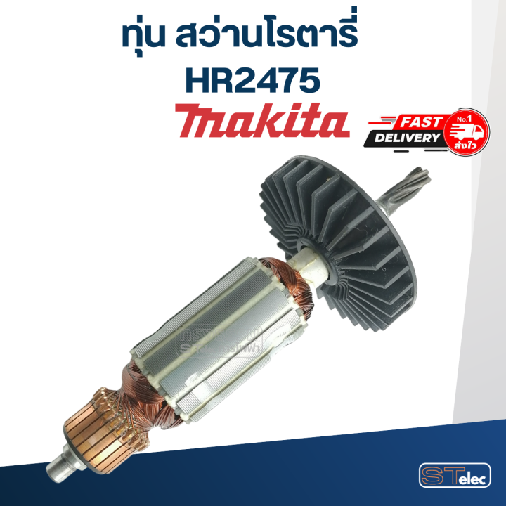 ทุ่น-สว่านโรตารี่-มากีต้า-makita-hr2475