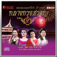 120379/CD 28 เพลง กลางกรุงสราญ ชุด 4/130