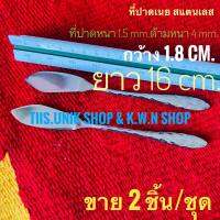 มีดปาดเนย NO.5 ทำจากสแตนเลสแท้ หนา 1.5 mm.ด้ามหนา 4.0 mm.กว้าง 1.8 cm.ยาว 16 cm. บรรจุขาย 2 ชิ้น/ชุด พร้อมส่ง