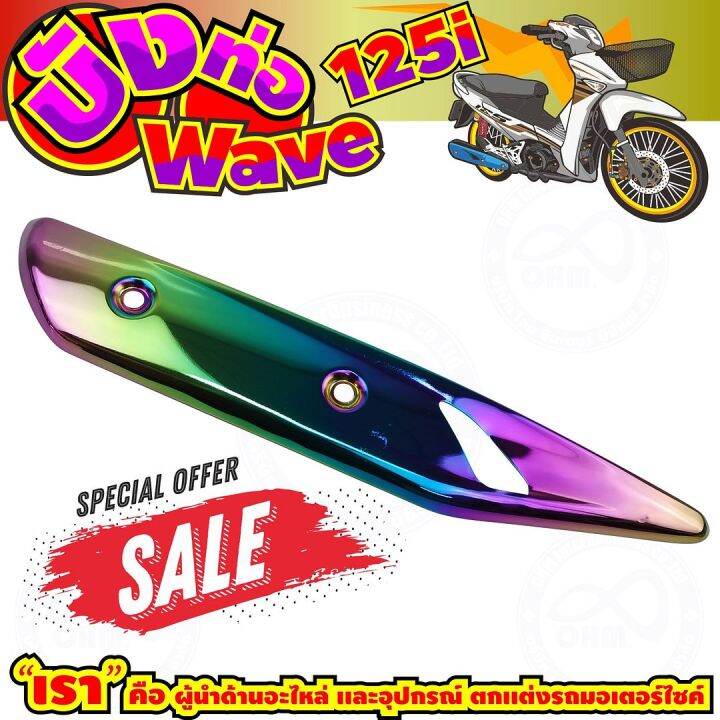 ลดถูกมากมาย-บังท่อ-wave125i-สีเรนโบว์-รุ่นพรีเมี่ยม-สำหรับ-ฝาครอบท่อกันร้อนแต่งงานดีเกรดดี