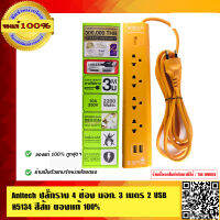 Anitech ปลั๊กราง 4 ช่อง มอก. 3 เมตร 2 USB H5134 สีส้ม ของแท้ 100%