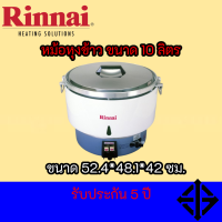 Rinnai หม้อหุงข้าวแก๊สขนาด 10 ลิตร  RR-55A RR55A อันดับ1 ประเทศญี่ปุ่น รับประกัน 5 ปี สุดคุ้มม ทนและดี!!! มีประกัน 5 ปี สินค้าพร้อมจัดส่ง