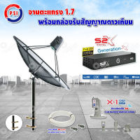 PSI C-Band 1.7 เมตร (ขาตรงตัว M) + LNB PSI X-1 5G + PSI กล่องทีวีดาวเทียม รุ่น S2 X พร้อมสายRG6 ยาวตามชุด