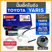 ปั๊มติ๊ก / ปั๊มติ๊กในถัง + กรอง (2ขา) โตโยต้า TOYOTA  YARIS / VIOS / ALTIS 08-12 / VIGO 2TR DENSO (23220-0D171)