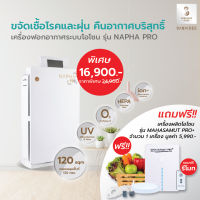 SABAIDEECARE เครื่องฟอกอากาศ โอโซน รุ่น NAPHA PRO ฟรีเครื่องโอโซน MAHASAMUT PRO+ ฟอกอากาศ กรองฝุ่นPM2.5 Air purifier เครื่องกรองฝุ่น แผ่นกรองHEPA