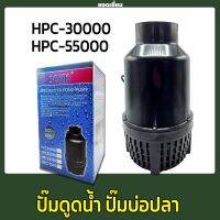 ปั๊มน้ำประหยัดไฟ Sonic HPC 30000 HPC 55000